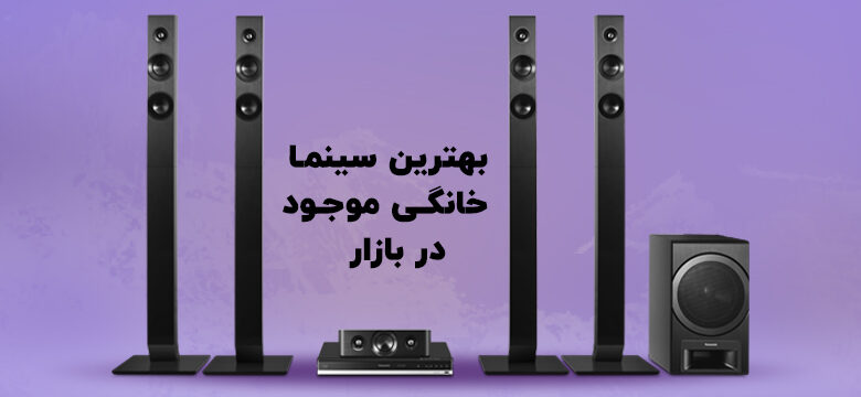 بهترین مارک سینما خانگی موجود در بازار