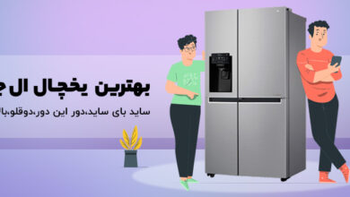 بهترین یخچال ال جی